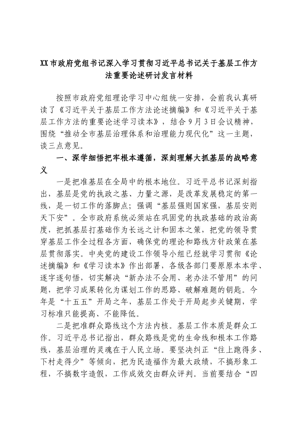 XX市政府党组书记深入学习贯彻习近平总书记关于基层工作方法重要论述研讨发言材料.doc_第1页