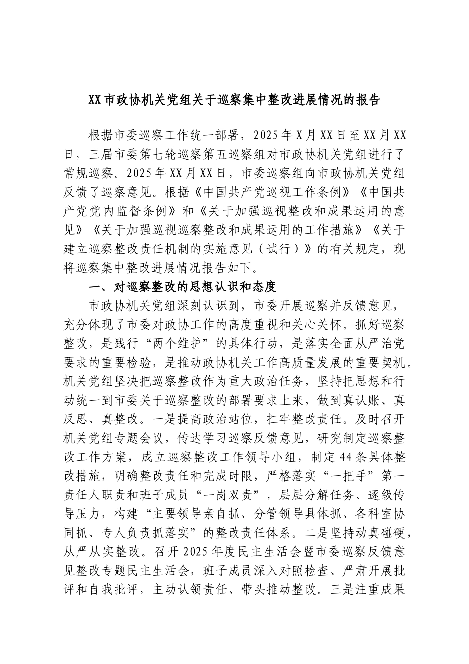 XX市政协机关党组关于巡察集中整改进展情况的报告.doc_第1页
