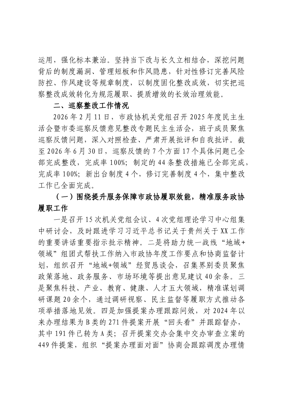 XX市政协机关党组关于巡察集中整改进展情况的报告.doc_第2页