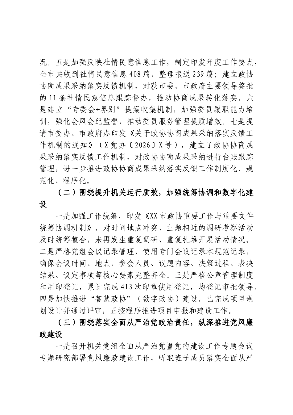 XX市政协机关党组关于巡察集中整改进展情况的报告.doc_第3页
