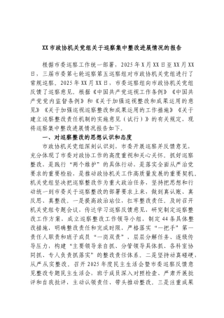 XX市政协机关党组关于巡察集中整改进展情况的报告.doc