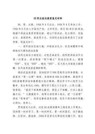 XX同志政治素质鉴定材料.docx