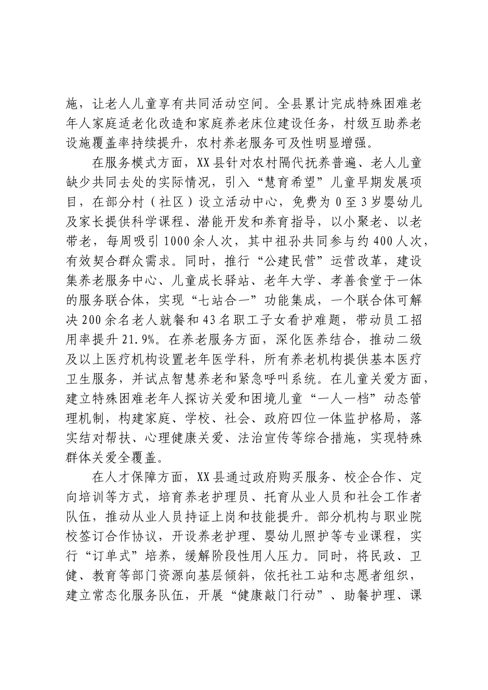 XX县2026年“一老一小”服务保障工作情况报告.doc_第2页