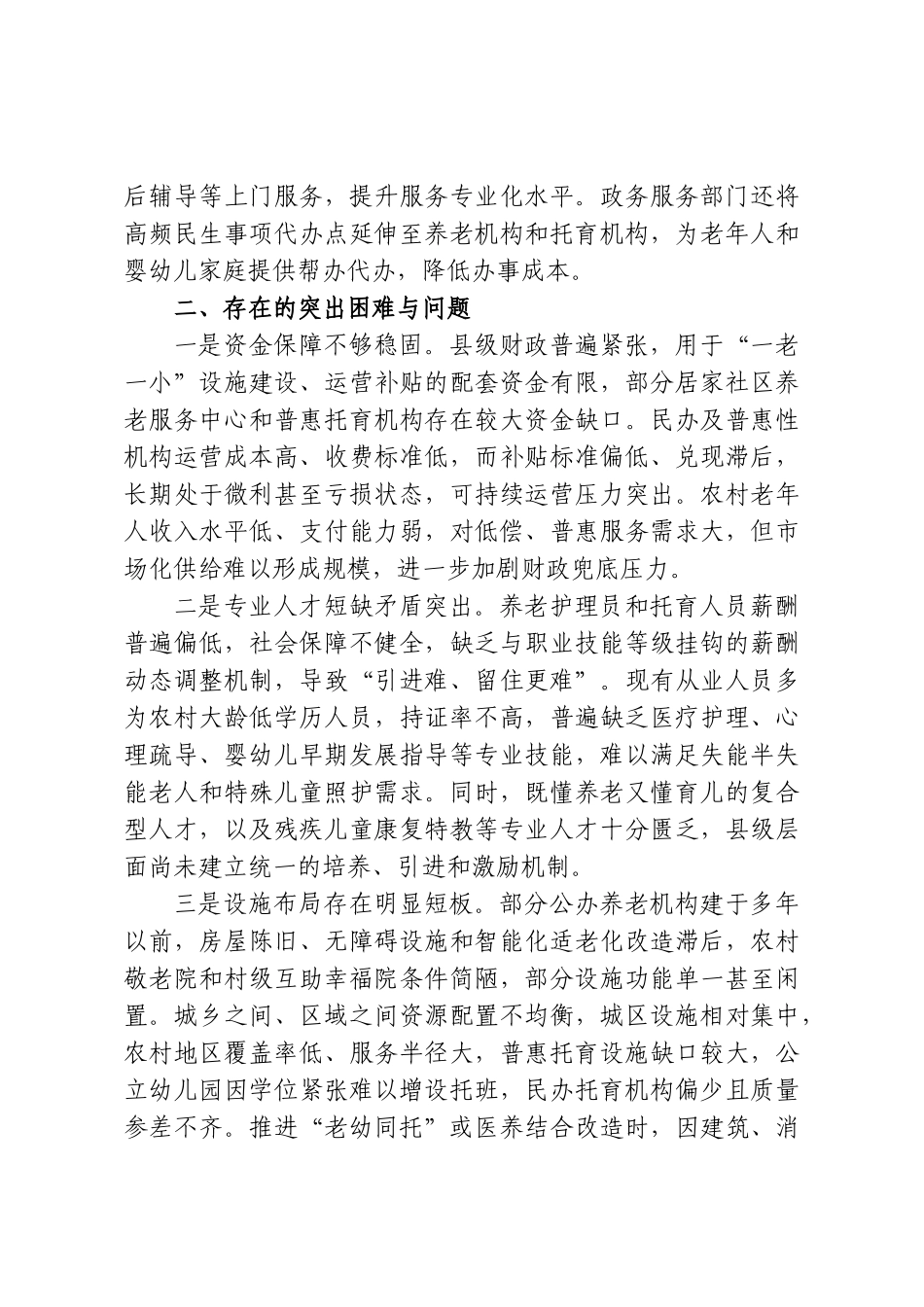 XX县2026年“一老一小”服务保障工作情况报告.doc_第3页