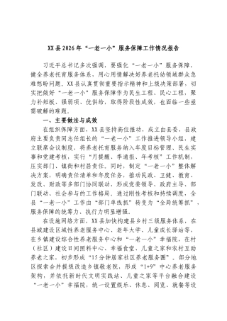 XX县2026年“一老一小”服务保障工作情况报告.doc