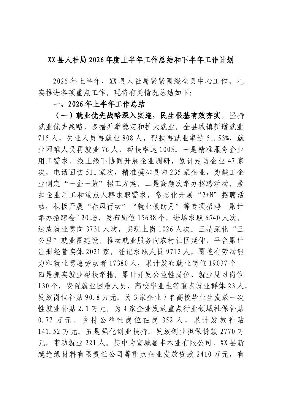 XX县人社局2026年度上半年工作总结和下半年工作计划.doc_第1页