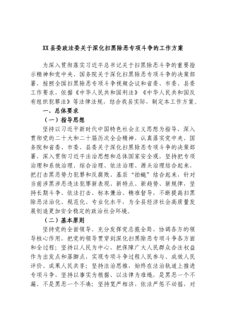 XX县委政法委关于深化扫黑除恶专项斗争的工作方案.doc