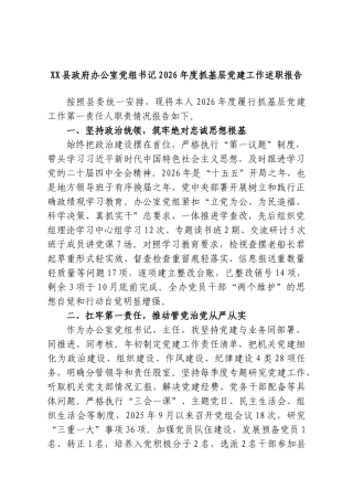 XX县政府办公室党组书记2026年度抓基层党建工作述职报告.doc
