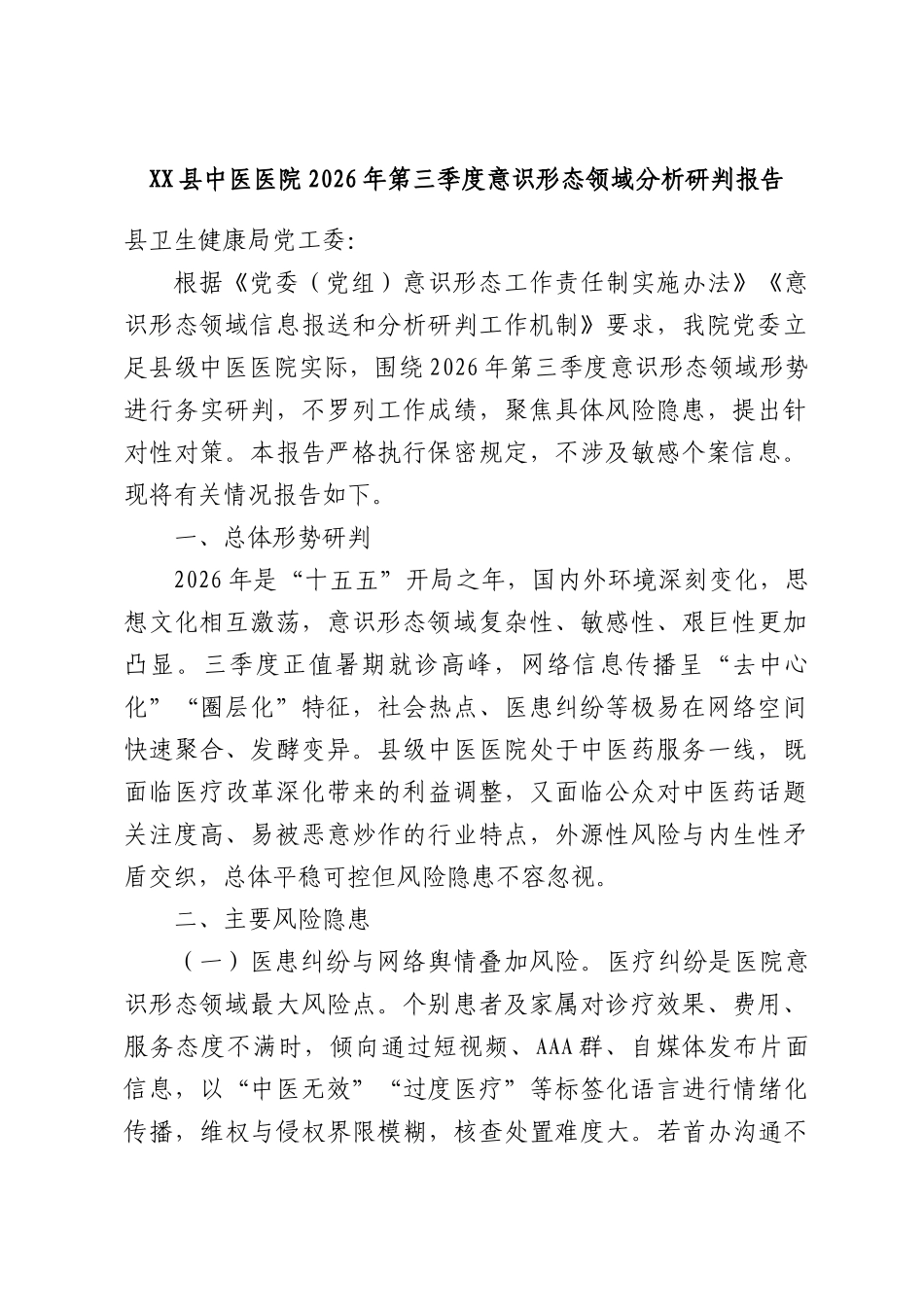 XX县中医医院2026年第三季度意识形态领域分析研判报告.docx_第1页