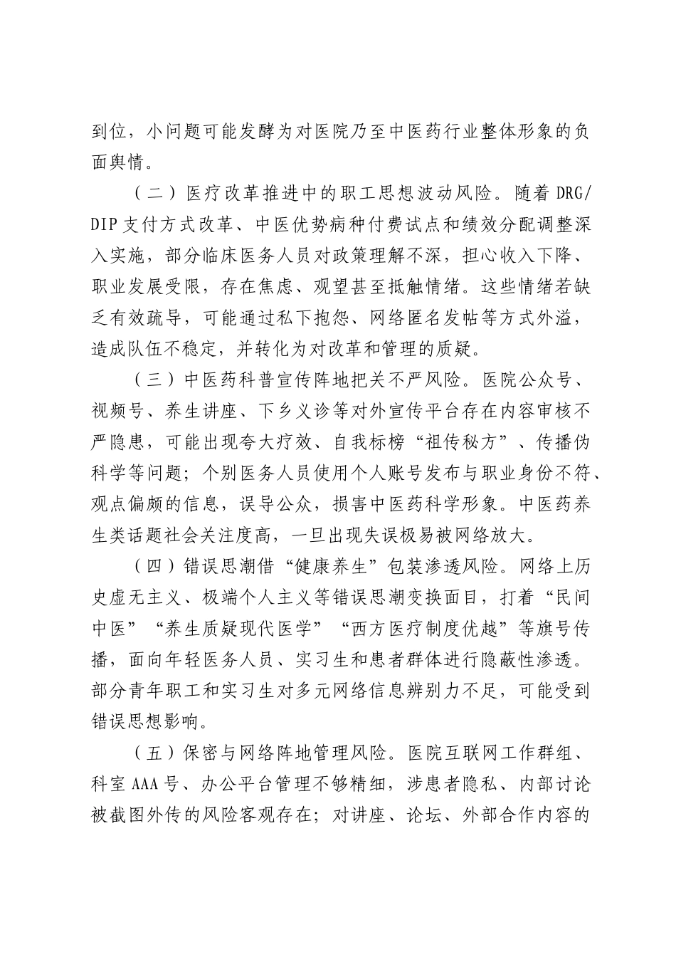 XX县中医医院2026年第三季度意识形态领域分析研判报告.docx_第2页