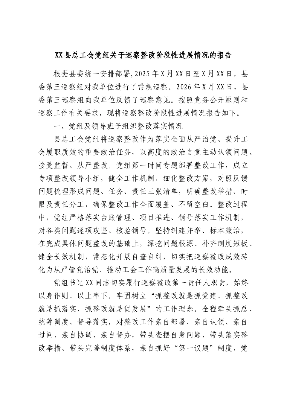 XX县总工会党组关于巡察整改阶段性进展情况的报告.docx_第1页