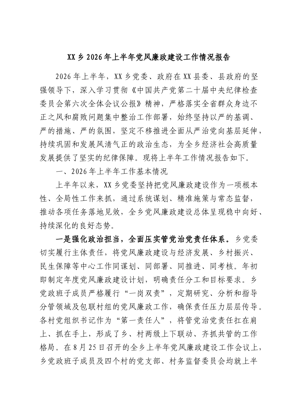 XX乡2026年上半年党风廉政建设工作情况报告.docx_第1页