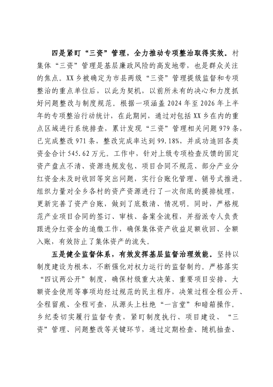 XX乡2026年上半年党风廉政建设工作情况报告.docx_第3页