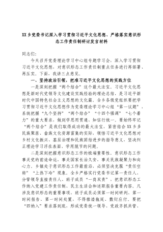 XX乡党委书记深入学习贯彻习近平文化思想、严格落实意识形态工作责任制研讨发言材料.doc