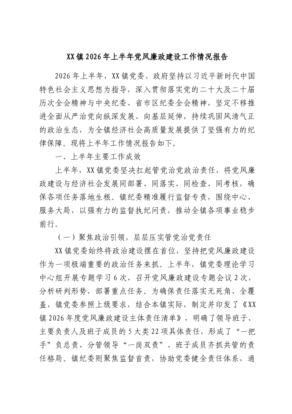 XX镇2026年上半年党风廉政建设工作情况报告.docx_第1页