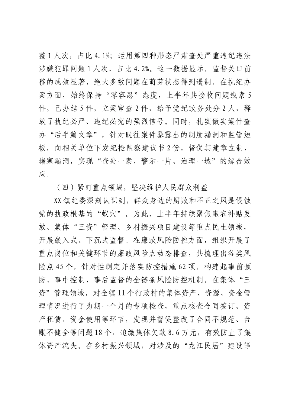 XX镇2026年上半年党风廉政建设工作情况报告.docx_第3页