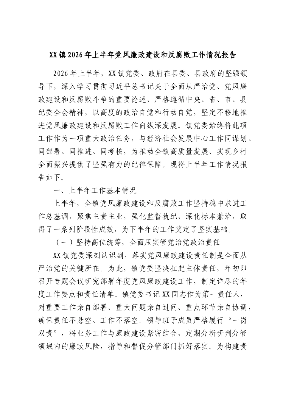 XX镇2026年上半年党风廉政建设和反腐败工作情况报告.docx_第1页