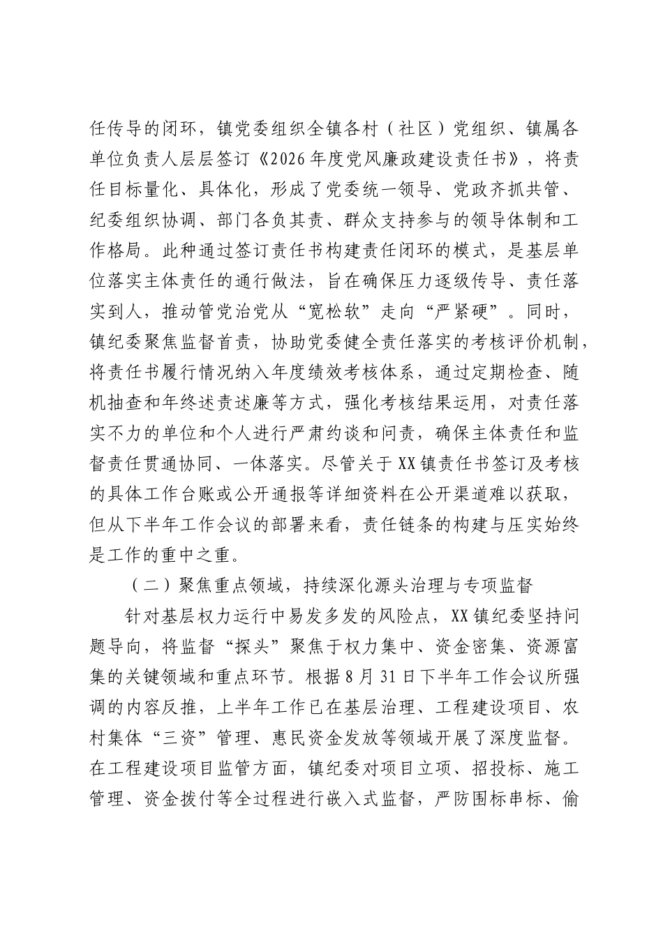 XX镇2026年上半年党风廉政建设和反腐败工作情况报告.docx_第2页