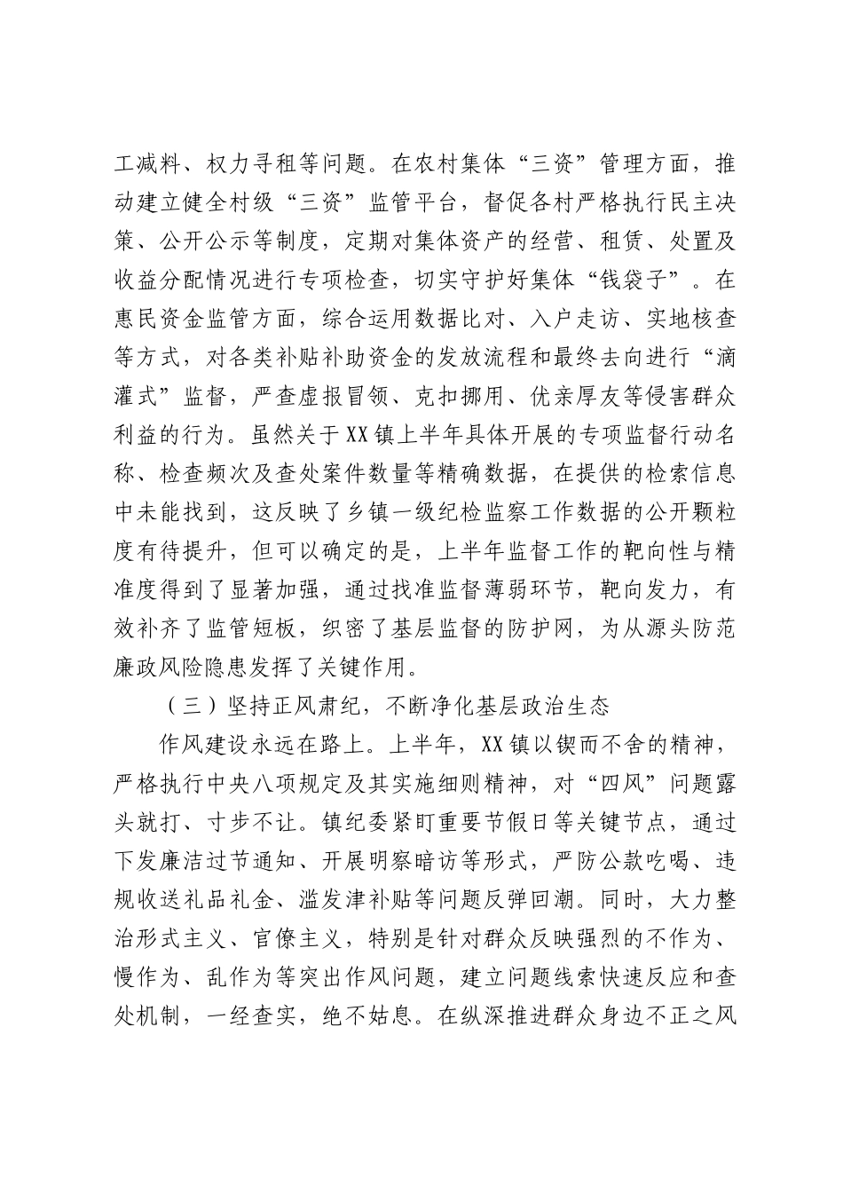 XX镇2026年上半年党风廉政建设和反腐败工作情况报告.docx_第3页