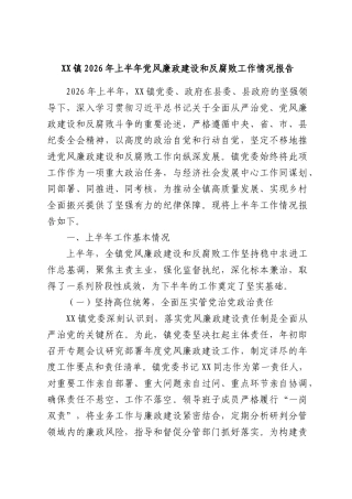 XX镇2026年上半年党风廉政建设和反腐败工作情况报告.docx
