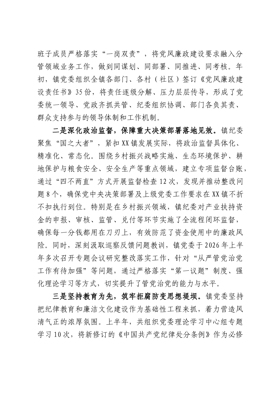 XX镇2026年上半年党风廉政建设与反腐败工作情况报告.docx_第2页