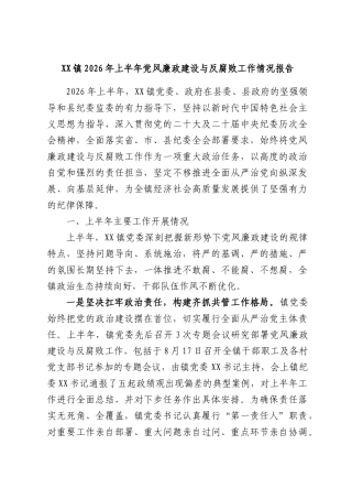 XX镇2026年上半年党风廉政建设与反腐败工作情况报告.docx