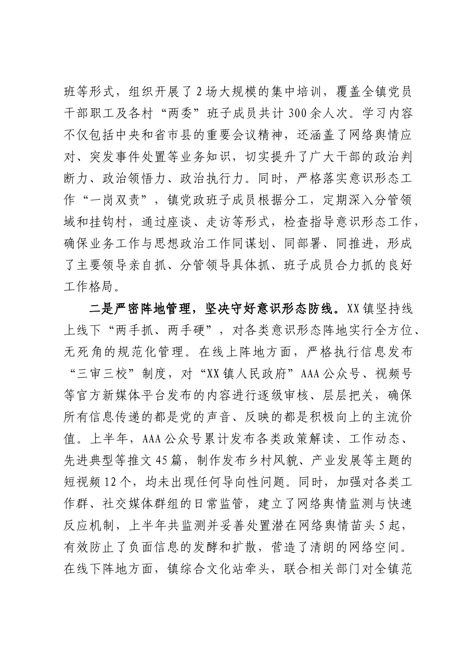 XX镇2026年上半年意识形态工作情况报告2.docx_第2页