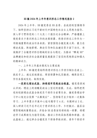 XX镇2026年上半年意识形态工作情况报告2.docx