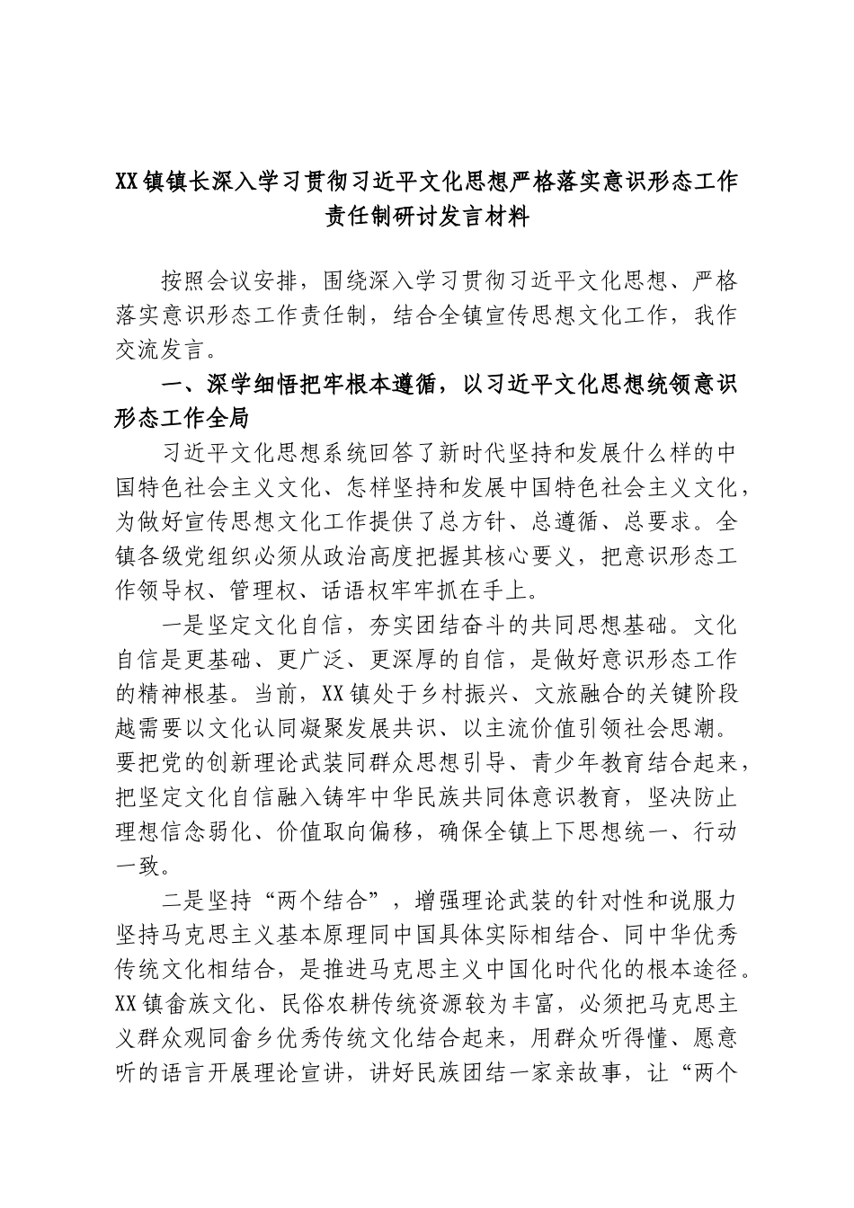 XX镇镇长深入学习贯彻习近平文化思想严格落实意识形态工作责任制研讨发言材料.doc_第1页