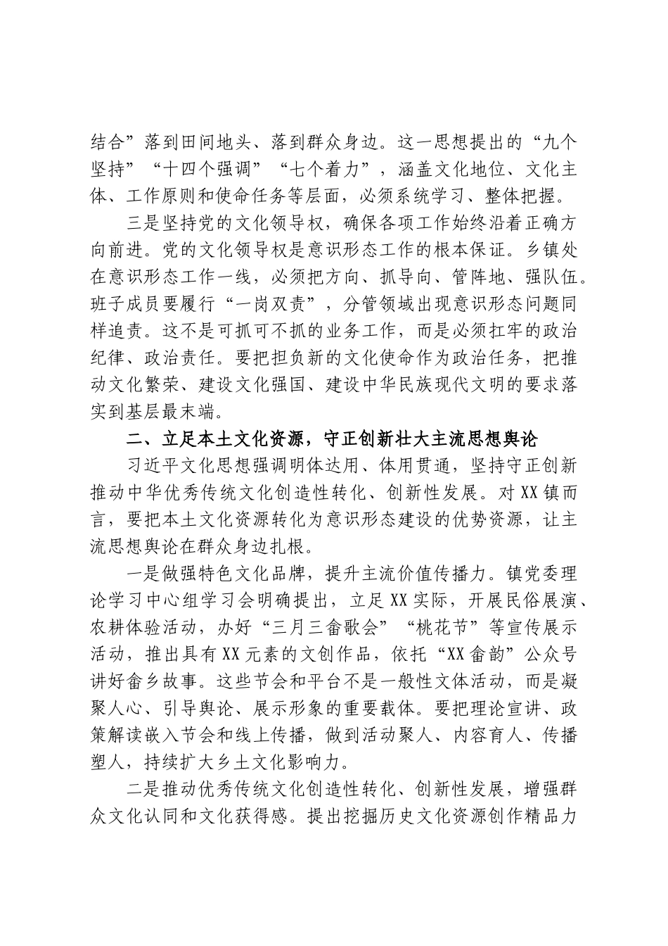 XX镇镇长深入学习贯彻习近平文化思想严格落实意识形态工作责任制研讨发言材料.doc_第2页