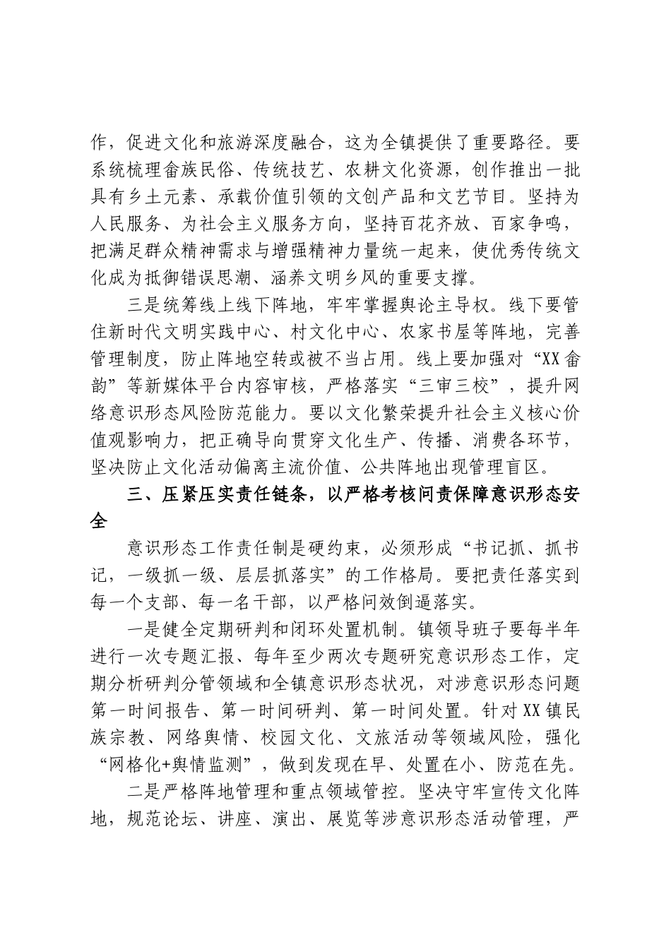 XX镇镇长深入学习贯彻习近平文化思想严格落实意识形态工作责任制研讨发言材料.doc_第3页