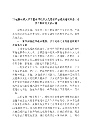 XX镇镇长深入学习贯彻习近平文化思想严格落实意识形态工作责任制研讨发言材料.doc