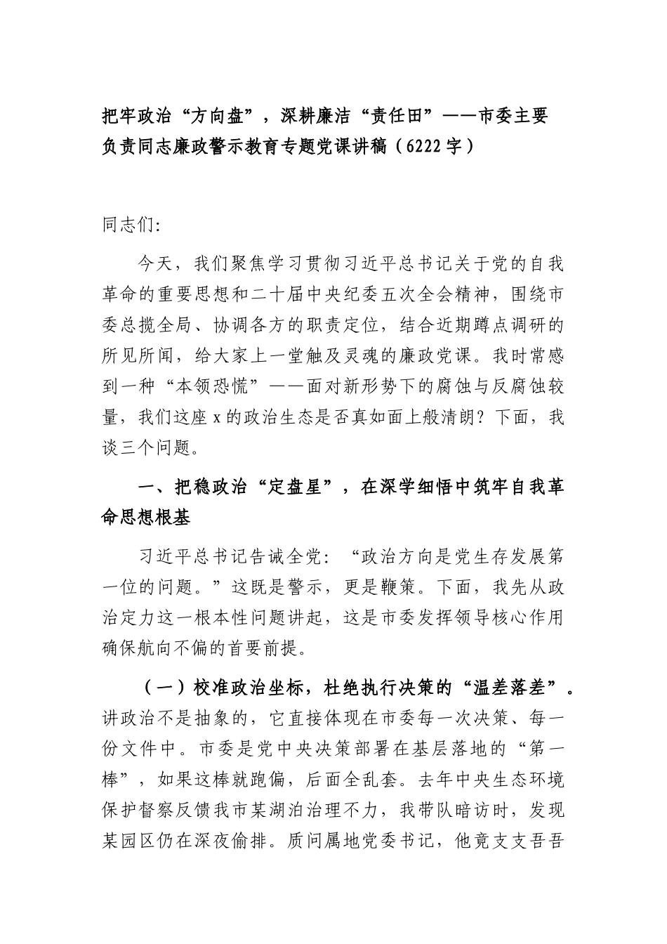 把牢政治“方向盘”，深耕廉洁“责任田”——市委主要负责同志廉政警示教育专题党课讲稿（6222字）.docx_第1页