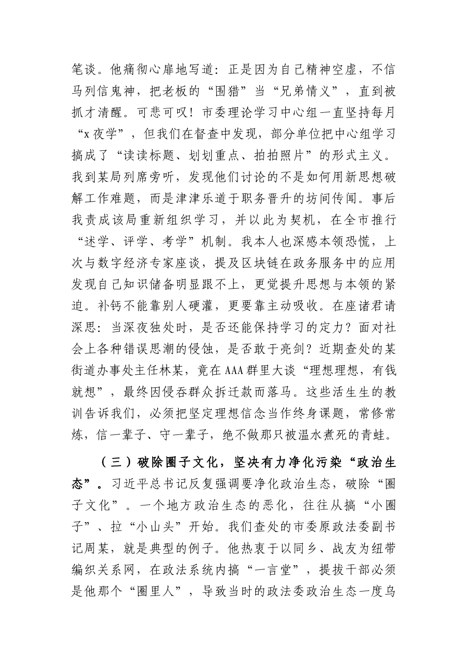 把牢政治“方向盘”，深耕廉洁“责任田”——市委主要负责同志廉政警示教育专题党课讲稿（6222字）.docx_第3页