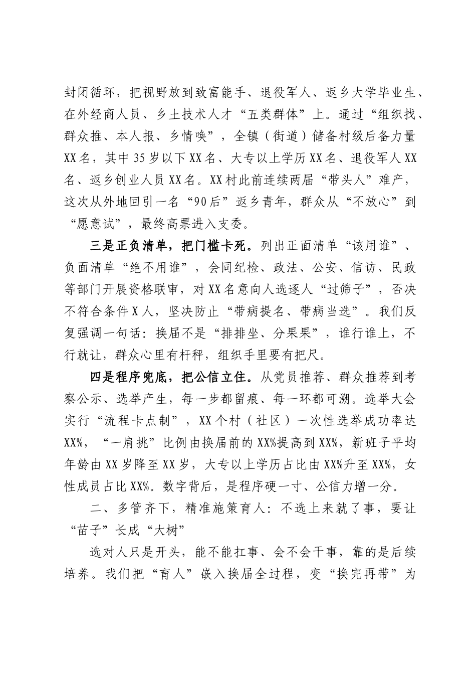 把人选准把人育强把人管住——在村（社区）“两委”换届工作经验交流会上的发言.docx_第2页