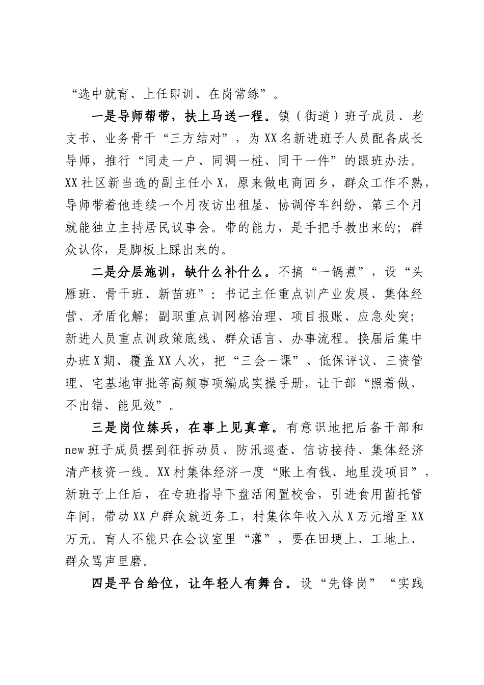 把人选准把人育强把人管住——在村（社区）“两委”换届工作经验交流会上的发言.docx_第3页