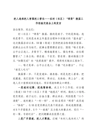 把人选准把人育强把人管住——在村（社区）“两委”换届工作经验交流会上的发言.docx
