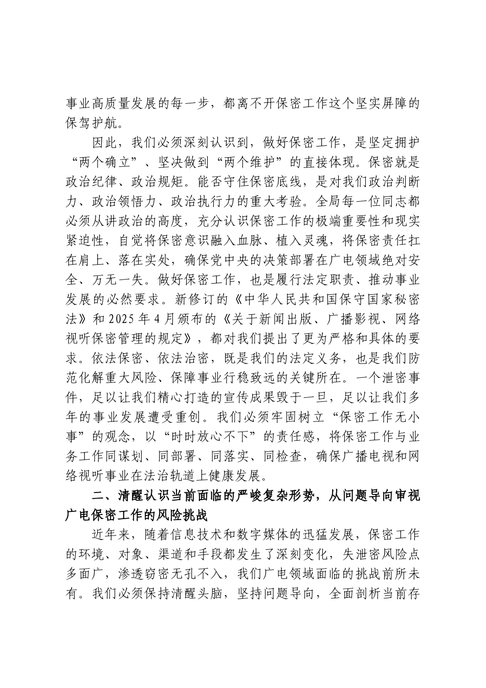 保密专题党课：严守保密法治底线，筑牢广电安全屏障.doc_第2页