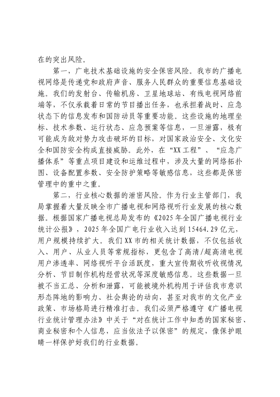 保密专题党课：严守保密法治底线，筑牢广电安全屏障.doc_第3页