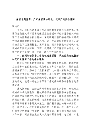保密专题党课：严守保密法治底线，筑牢广电安全屏障.doc