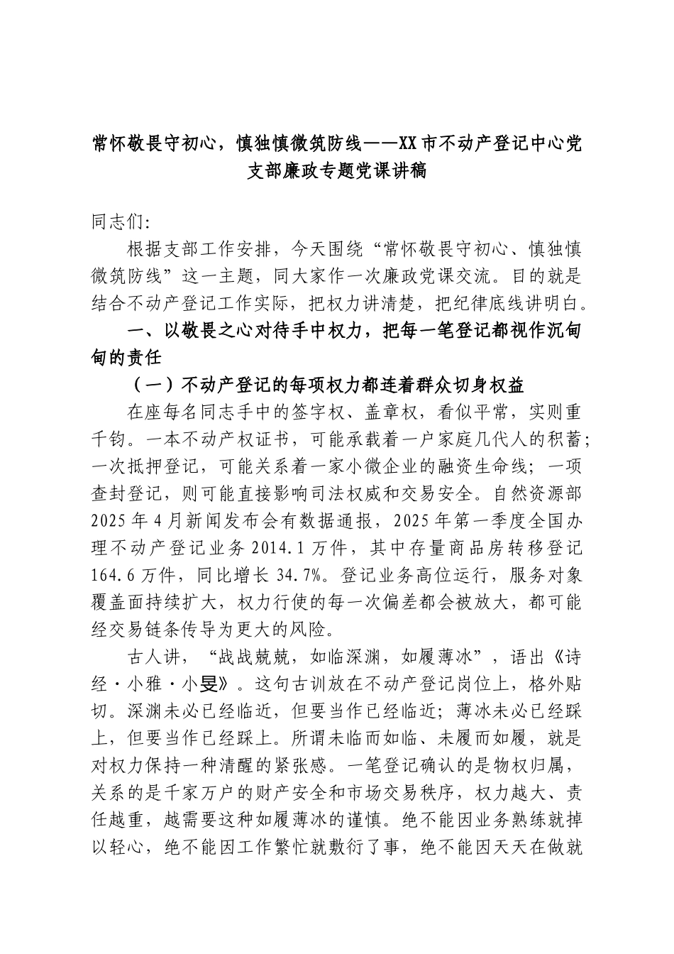 常怀敬畏守初心，慎独慎微筑防线——XX市不动产登记中心党支部廉政专题党课讲稿.doc_第1页