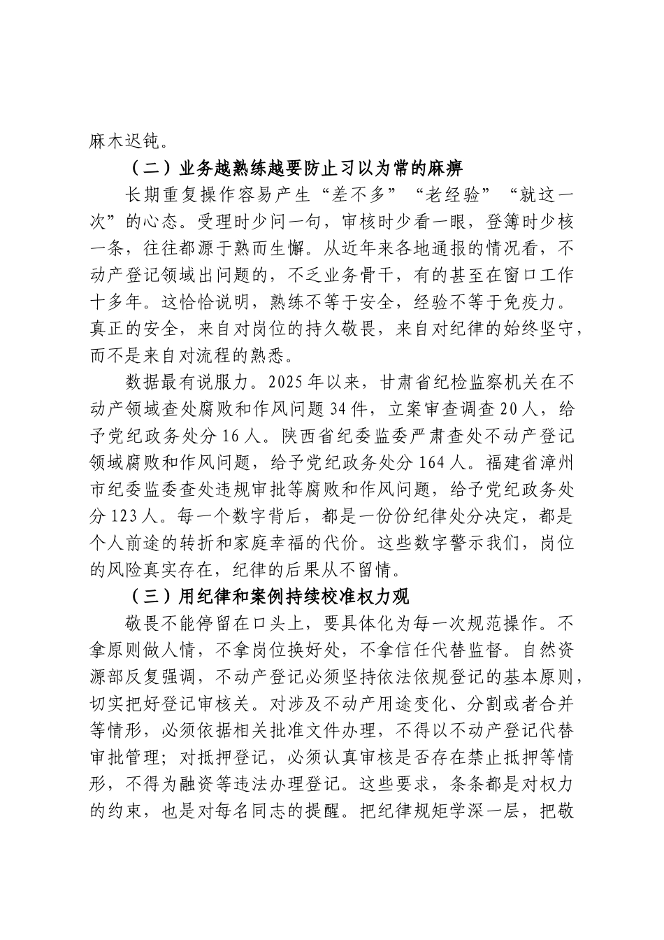 常怀敬畏守初心，慎独慎微筑防线——XX市不动产登记中心党支部廉政专题党课讲稿.doc_第2页
