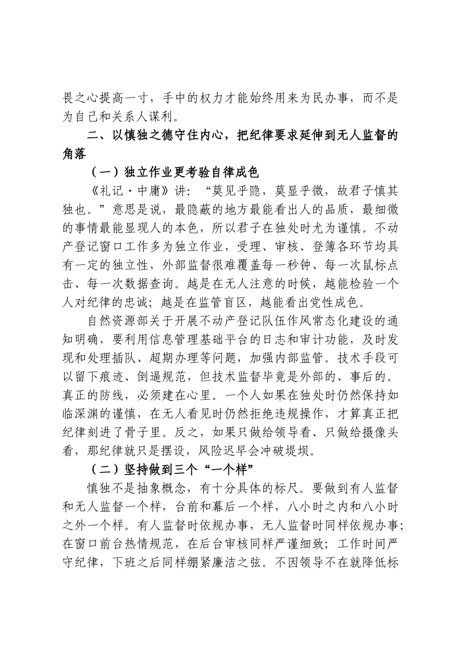 常怀敬畏守初心，慎独慎微筑防线——XX市不动产登记中心党支部廉政专题党课讲稿.doc_第3页