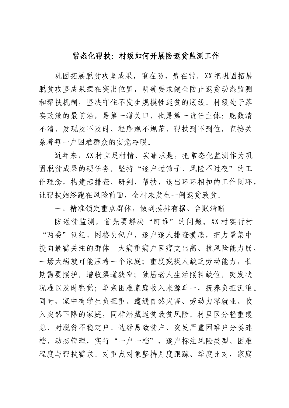 常态化帮扶：村级如何开展防返贫监测工作.docx_第1页