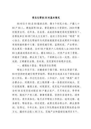 常态化帮扶XX村基本情况.docx