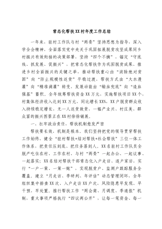常态化帮扶XX村年度工作总结.docx