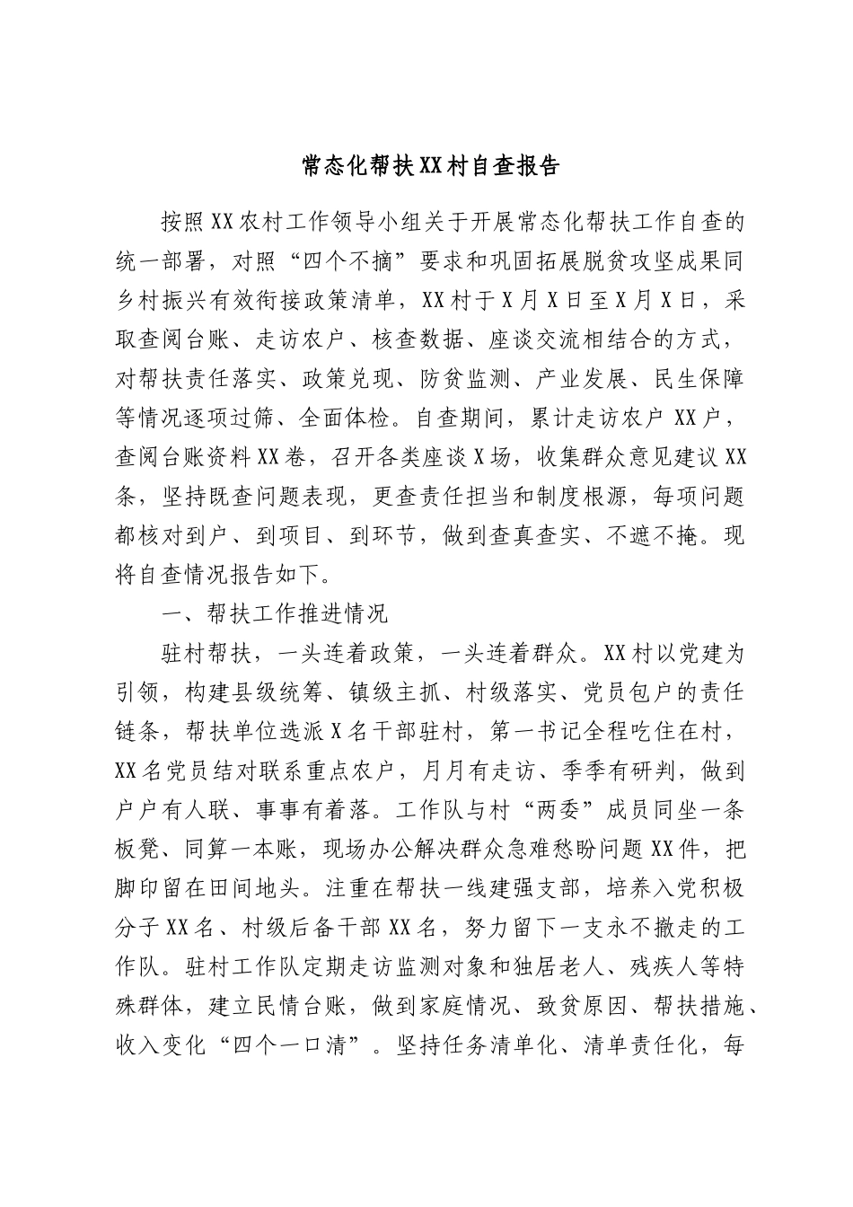 常态化帮扶XX村自查报告.docx_第1页