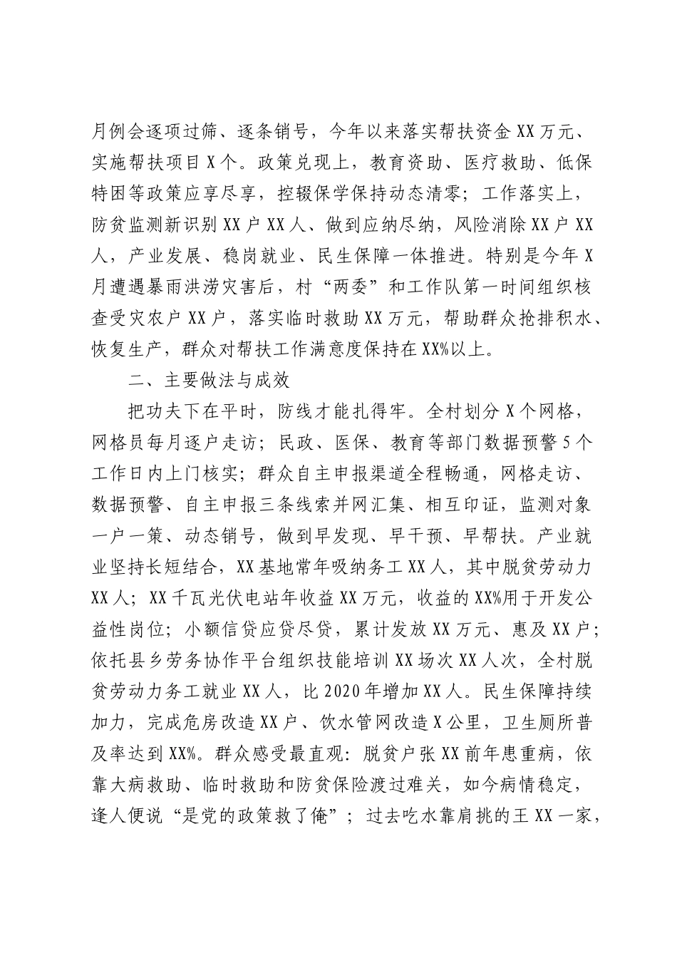 常态化帮扶XX村自查报告.docx_第2页