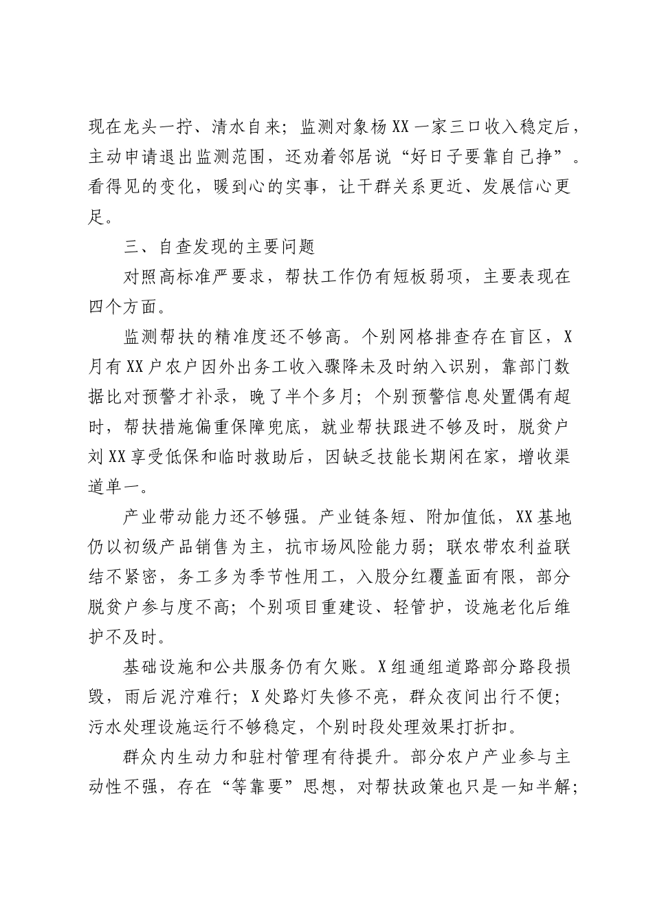 常态化帮扶XX村自查报告.docx_第3页