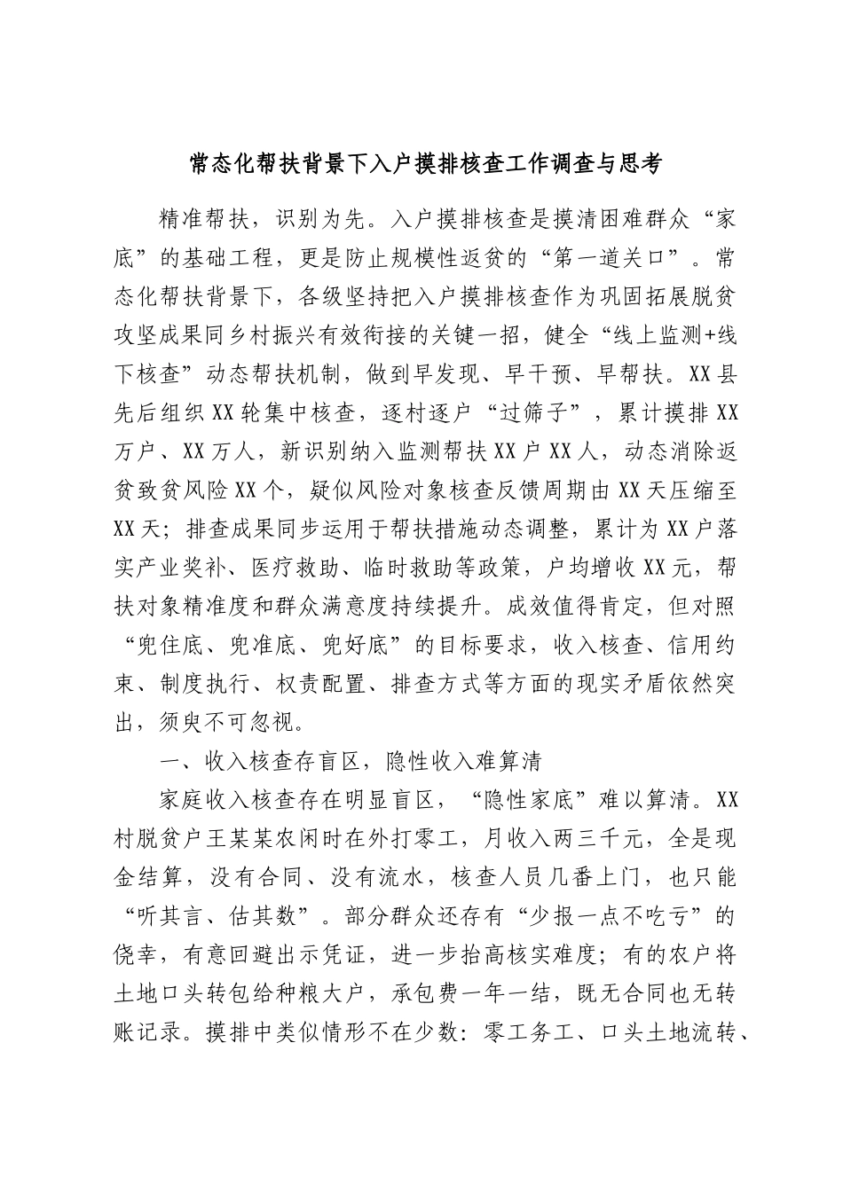 常态化帮扶背景下入户摸排核查工作调查与思考.docx_第1页